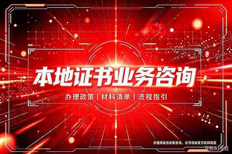 专业制作证书联系方式有哪些？5个你必须了解的获取渠道与避坑对比